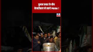 चुनाव प्रचार के बीच केजरीवाल ने खाये Momo ! #shorts #dblive #ytshorts #dblivebreaking #video #aap