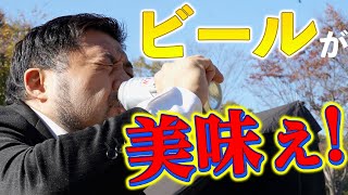 がぶ飲み！焚き火を見ながらビールを飲む。これがキャンプの醍醐味じゃないですか！【征矢学がキャンプを学ぶ・・火の付け方講座編】