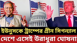 ইউনুসকে ট্রাম্পের গ্রীন সিগন্যাল || দেশে এসেই উরাধুরা ঘোষনা