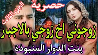 3⃣هي بنت الدوار المنبوذة💔 اللي مات راجلها وزوجوها إجباريا زواج بالعرف وهو...