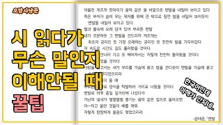 고대생의 국어 오답 사냥꾼: 난해한 현대시 격파하기