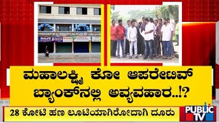 ಮಹಾಲಕ್ಷ್ಮಿ ಕೋ ಆಪರೇಟಿವ್ ಬ್ಯಾಂಕ್ ನಲ್ಲಿ ಅವ್ಯವಹಾರ | Udupi | Public TV