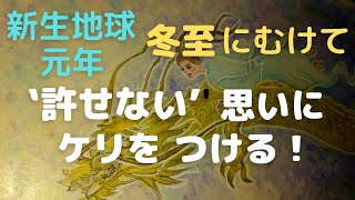 【並木良和さん】冬至にむけて”許せない”にケリをつける【斎藤一人さん】🌟🌸