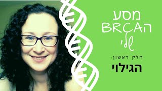 מסע הBRCA שלי: גילוי הנשאות לגן הBRCA, משמעות, התמודדות רגשית ועוד.