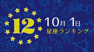 【今日の運勢】12星座ランキング　10月1日の運勢は？