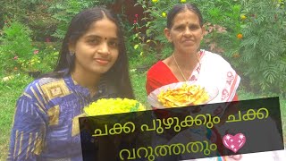 ചക്ക പുഴുക്കും ചക്ക വറുത്തതും kerala puzhukku and chips with jackfruit😍