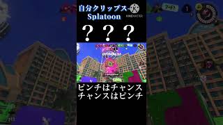 【ピンチこそチャンス】 #スプラトゥーン3 #ボールドマーカー