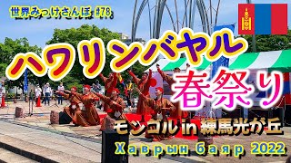 【ハワリンバヤル 2022】モンゴル in 練馬区光が丘公園春祭り 世界みっけさんぽ 78