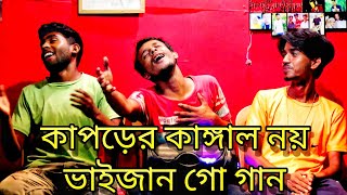 kaporer kanngal noy bhaijan go bangla gaan funny video Raju Islam DJ