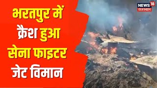 Bharatpur Fighter Jet Crash | Rajasthan के भरतपुर में सेना का विमान क्रैश, प्लेन के परखच्चे उड़े