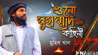 শুনো মুহাম্মাদের কাহিনী। Dastan E Muhammad ( ﷺ ) By Muhib Khan _nazdamultimedia