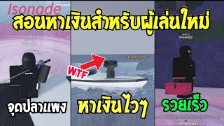 👑 Fisch สอนหาเงินสำหรับมือใหม่พึ่งเริ่มเล่น อยากหาเงิน 100000 ไวๆรวยเเน่นอน เเจก Code