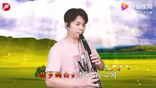 电吹管一曲《把你带回我的草原》，优美动听的草原风，好听极了