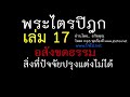 18.18 อสังขตธรรม สิ่งที่ปัจจัยปรุงแต่งไม่ได้