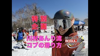 川村あんり流コブの滑り方