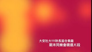 大安社大長笛合奏趣－111秋期末同樂會精選