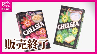 【明治の「チェルシー」】売り上げ低迷により3月末で販売終了  若者はあめよりグミ　「口の中にずっと残っているのを嫌がる傾向。最近は“タイパ”」〈カンテレNEWS〉