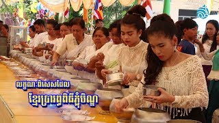 លក្ខណៈពិសេសដែលខ្មែរប្រារព្ធពិធីភ្ជុំបិណ្ឌ