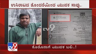 Covid Crisis | Mysuruನ ಹೆಬ್ಬಾಳು ನಿವಾಸಿ ನವೀನ್, ಮದುವೆಗೆ ಸಿದ್ಧತೆ ನಡೀತಿರುವಾಗ್ಲೇ Coronaಗೆ ಯುವಕ ಬಲಿ