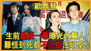 82歲歐嘉慧生前最後一幕曝光太驚人，與何守信離婚原因終真相，難怪到死都不原諒汪明荃！#歐嘉慧 #汪明荃 #何守信 #霍英東 #兜娛樂