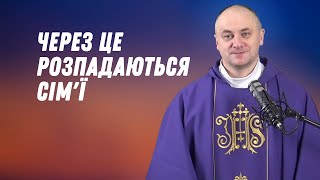 Через це розпадаються сім'ї