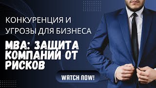 MBA:Конкуренция и угрозы безопасности бизнеса—Как защитить компанию от недобросовестной конкуренции