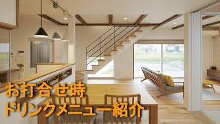 お打合せ時ドリンクメニューのご紹介【楓工務店・会社案内】