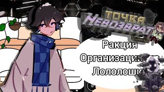 Реакция Организации на Лололошку||●||Лайя, Аса, Малецки||●||есть ошибки на словах!