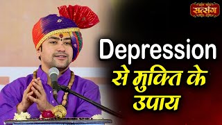 गुरुदेव से जानिए, Depression से मुक्ति के उपाय | बागेश्वर धाम सरकार Ke Upay | Satsang TV