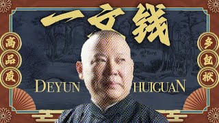 【一文钱】郭德纲单口相声 - 2小时安睡版