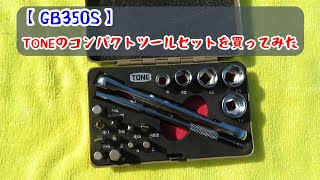 【GB350 S】TONEのコンパクトツールセットを買ってみた