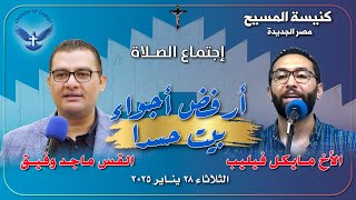 اجتماع الصلاة 2025/01/28 | القس/ ماجد وفيق والمرنم/ مايكل فيليب |