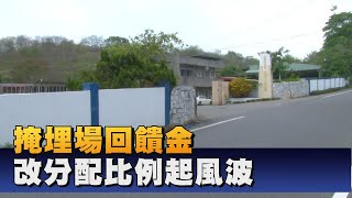 大寮衛生掩埋場回饋金 分配比例調整引爭議