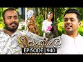 Iskole (ඉස්කෝලේ) | Episode 940 | 16th October 2024