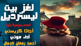 قصة لغز بيت ليسترديل | أجاثا كريستي | قصص وروايات مسموعة مسموعة