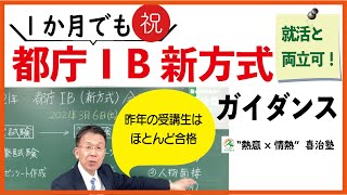 都庁ⅠB新方式コースのガイダンス