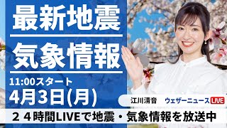 【LIVE】最新気象ニュース・地震情報 2023年4月3日(月) ／全国的に穏やかな新年度スタート〈ウェザーニュースLiVEコーヒータイム〉