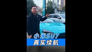 小米SU7，真实续航是多少？ #武汉二手车 #小米su7 #小米 #极限续航 #高价收车