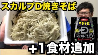 【コラボ】ペヤングスカルプDやきそばにある食材追加したら衝撃的な味に