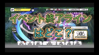 【ヒロトラ】イベント購買部の終了ラインは？