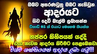 💖ඔබේ ආදරේට මොකද වෙන්නේ? විශ්වයෙන් එන ආදර පණිවිඩ ✨| ශිව දෙවියෝ ආදරය     ඔයාට දෙන්නයි යන්නේ, 🌎