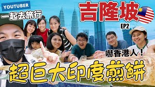 馬來西亞必吃美食，超巨大印度煎餅！带香港人去吉隆坡怎样玩？黑风洞 | 传统夜市 | 吃榴莲 | feat @RUBYBENSON @YiennLoo  @MsKarman   | EP2