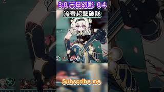 3.0 末日幻影 - 煽動螟蝗  滿星通關  流螢超擊破隊《崩壞：星穹鐵道》