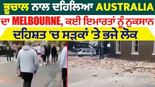 ਭੂਚਾਲ ਨਾਲ ਦਹਿਲਿਆ Australia ਦਾ Melbourne, ਕਈ ਇਮਾਰਤਾਂ ਨੂੰ ਨੁਕਸਾਨ, ਸੜਕਾਂ 'ਤੇ ਭਜੇ ਲੋਕ ਦੇਖੋ live video