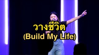 วางชีวิต - Build My Life | HNC2024