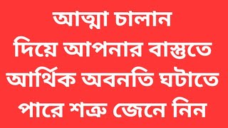 আপনার বাড়িতে আত্মা চালান করে আর্থিক অবনতি ঘটতে পারে শত্রু এই বিষয়ে জেনে নিন।।