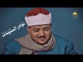 الشيخ عبد الباسط عبد الصمد | الحجرات كاملة وق 1-4 | تلاوة إذاعية نادرة جدا مختلفة عن المتوافرة HQ