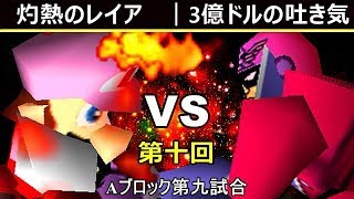 【第十回】64スマブラCPUトナメ実況【Aブロック第九試合】