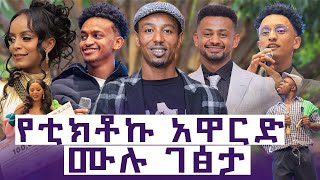 የቲክቶኩ አዋርድ ምሽት | Behind the Scenes at the skylight Hotel | @impacttube1