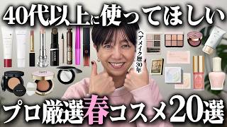 【2025春新作】ヘアメイク歴30年のプロが厳選！40代以上でまだ使ってない人は絶対試すべき最強コスメ20選【プチプラ デパコス】